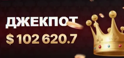 Текущий джекпот казино 7К — $102 620.7